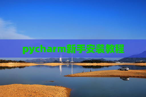 pycharm新手安装教程