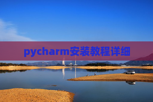pycharm安装教程详细